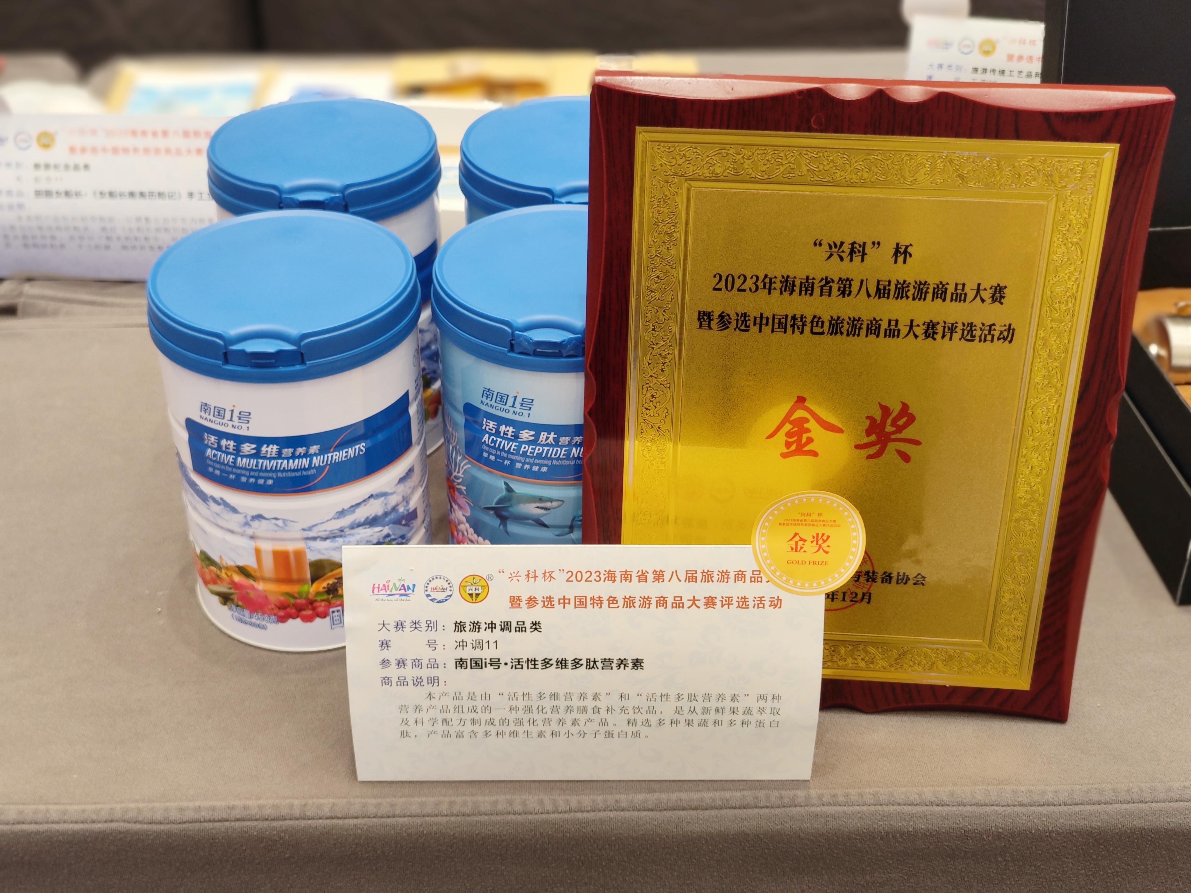 ag厅总部活性多维多肽营养素产品荣获2023海南省第八届旅游商品大赛金奖.jpg